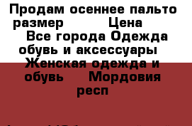 Продам осеннее пальто, размер 42-44 › Цена ­ 3 000 - Все города Одежда, обувь и аксессуары » Женская одежда и обувь   . Мордовия респ.